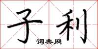 荆霄鹏子利楷书怎么写