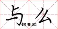荆霄鹏与么楷书怎么写