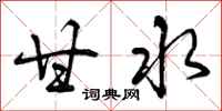 曾庆福甘水行书怎么写
