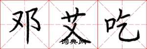 荆霄鹏邓艾吃楷书怎么写