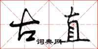 曾庆福古直行书怎么写
