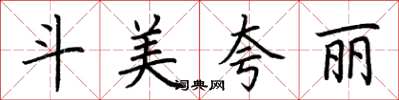 荆霄鹏斗美夸丽楷书怎么写