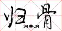 曾庆福归骨行书怎么写