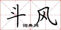 荆霄鹏斗风楷书怎么写