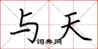 荆霄鹏与天楷书怎么写