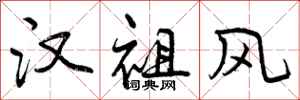 曾庆福汉祖风行书怎么写
