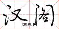 曾庆福汉阁行书怎么写