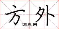 荆霄鹏方外楷书怎么写