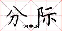 荆霄鹏分际楷书怎么写