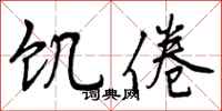 曾庆福饥倦行书怎么写