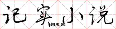曾庆福记实小说行书怎么写
