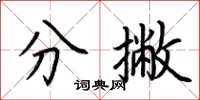 荆霄鹏分撇楷书怎么写
