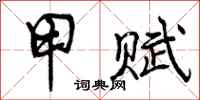 曾庆福甲赋行书怎么写