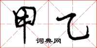 曾庆福甲乙行书怎么写