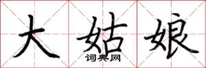 荆霄鹏大姑娘楷书怎么写