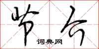 曾庆福节介行书怎么写