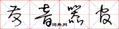 王冬龄发音器官草书怎么写