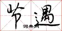曾庆福节遇行书怎么写