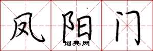 荆霄鹏凤阳门楷书怎么写