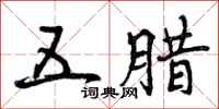曾庆福五腊行书怎么写