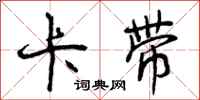 曾庆福卡带行书怎么写