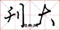 曾庆福刊大行书怎么写