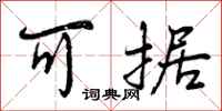 曾庆福可据行书怎么写