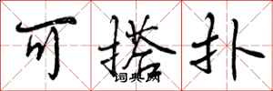曾庆福可搭扑行书怎么写