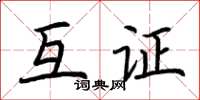 荆霄鹏互证楷书怎么写