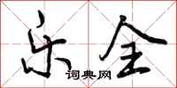 曾庆福乐全行书怎么写