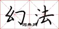 荆霄鹏幻法楷书怎么写