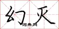 荆霄鹏幻灭楷书怎么写