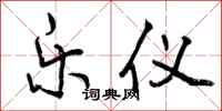 曾庆福乐仪行书怎么写