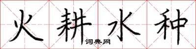 荆霄鹏火耕水种楷书怎么写