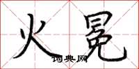 荆霄鹏火冕楷书怎么写