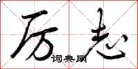 曾庆福厉志行书怎么写
