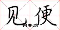 荆霄鹏见便楷书怎么写