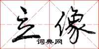 曾庆福立像行书怎么写
