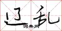 曾庆福辽乱行书怎么写