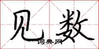 荆霄鹏见数楷书怎么写