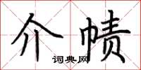 荆霄鹏介帻楷书怎么写