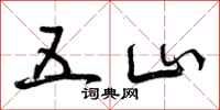 曾庆福五山行书怎么写