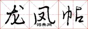 曾庆福龙凤帖行书怎么写