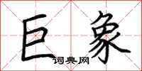 荆霄鹏巨象楷书怎么写