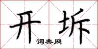 荆霄鹏开坼楷书怎么写