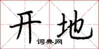 荆霄鹏开地楷书怎么写