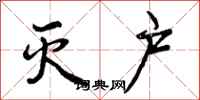 曾庆福灭户行书怎么写