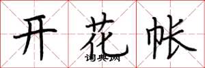荆霄鹏开花帐楷书怎么写