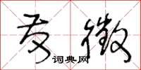 王冬龄发徵草书怎么写
