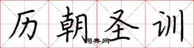 荆霄鹏历朝圣训楷书怎么写